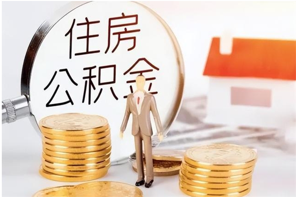 邵阳县住房公积金余额提取（住房公积金余额提取条件）